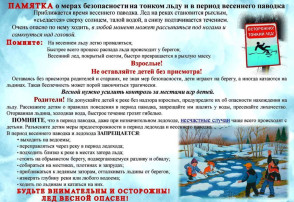 Безопасное поведение на водоемах в весенний период Безопасное поведение на водоемах в весенний период.