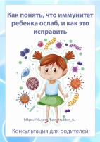 Как понять, что иммунитет ребенка ослаб, и как это исправить! Как понять, что иммунитет ребенка ослаб, и как это исправить!.